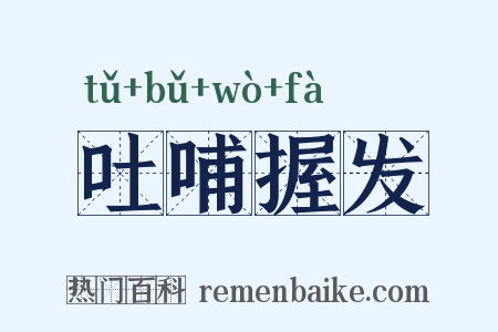 吐哺握发是什么意思的图片